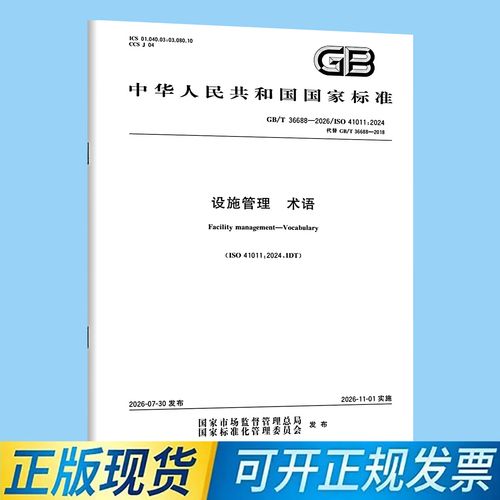 GB/T 36688-2026 设施管理 术语