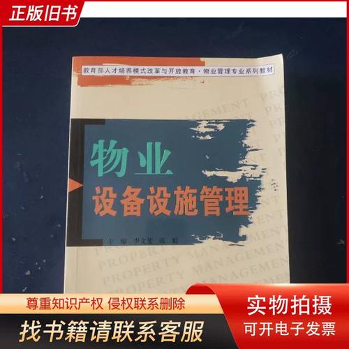 物业设备设施管理