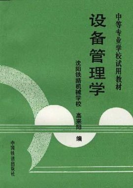 设备管理学