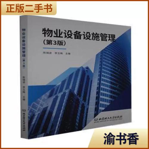二手  物业设备设施管理