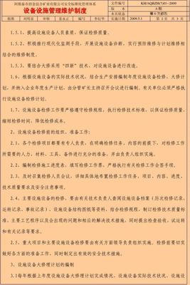 1 设备设施管理维护制度 ZJ
