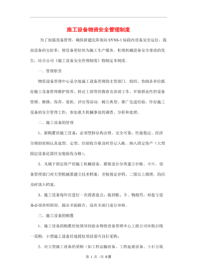 施工设备物资安全管理制度